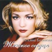 Обложка Татьяна Буланова – Колыбельная