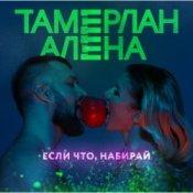 Обложка Тамерлан и Алёна – Если что, набирай