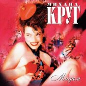 Обложка Михаил Круг – Мадам