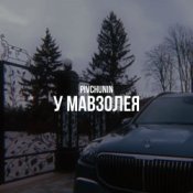 Обложка Pivchunin – У мавзолея