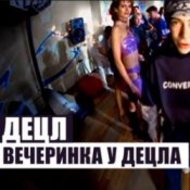 Обложка Децл – Вечеринка