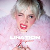 Обложка LINA TION – Забутий