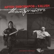 Обложка Артем Пивоваров & KALUSH – Майбутність