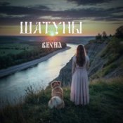 Обложка Шатуны – Весна
