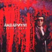 Обложка Аквариум – 500