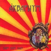 Обложка Аквариум – Белая