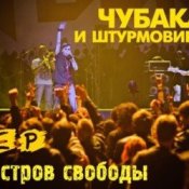 Обложка Чубака и Штурмовики – Москва