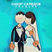 Обложка Сакит Самедов – Свадьба