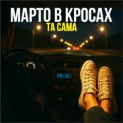 Обложка Марто в Кросах – Та Сама