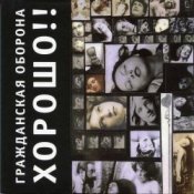 Обложка Гражданская Оборона – Карантин