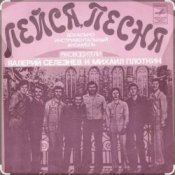 Обложка ВИА "Лейся, песня" – Последнее письмо