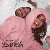 Ханна & Миша Марвин – Убью тебя