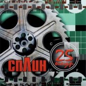 Обложка Сплин – Всего хорошего