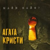 Обложка Агата Кристи – Странное Рождество