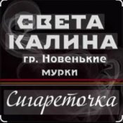 Обложка Света Калина & Новенькие Мурки – Сигареточка