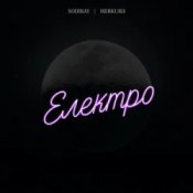 Обложка SODIRAY & Merkurii – Електро