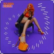 Клава Кока - Последний процент
