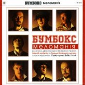 Бумбокс - Date with another ten