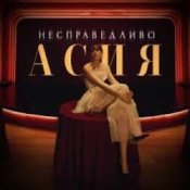 Асия – Сильно так