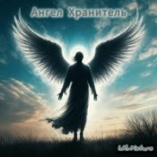 Обложка I.M.-Xstars – Ангел Хранитель.