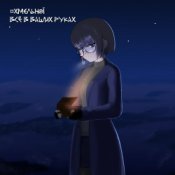 Обложка Хмельной – Пандора