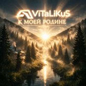 Обложка ViTaLiKuS – К моей Родинe