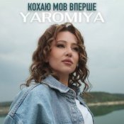 Обложка YAROMIYA – КОХАЮ МОВ ВПЕРШЕ