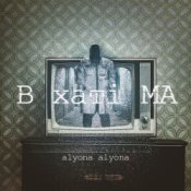 Обложка alyona alyona – Завтра