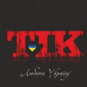 Обложка ТІК – Люби Ти Україну