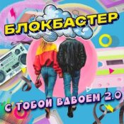 Обложка Блокбастер – С тобой вдвоем 2.0