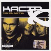 Каста – Сказка