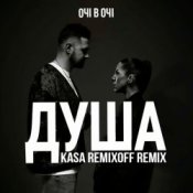 Обложка ОЧІ В ОЧІ – Душа (Kasa Remixoff remix)