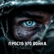 Обложка HOLOST – Просто это война