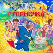 Обложка группа Экспресс – Семь сорок