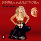 Обложка Ирина Аллегрова – Угонщица