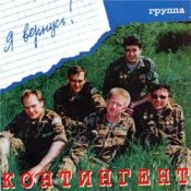 Контингент – Дождь в горах Афгана
