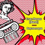 Стас Ленин – Нить
