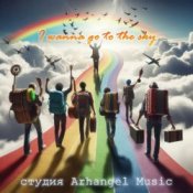 Обложка Arhangel Music – I Want It That Way