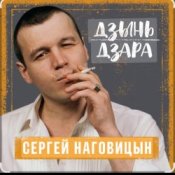 Обложка Сергей Наговицын – Говорила мне мать