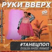 Обложка Руки Вверх – ТанецПоп