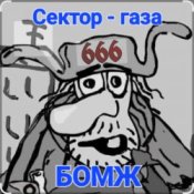 Обложка Сектор Газа – Бомж