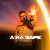 Обложка 3-ий Январь – Фонари