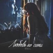 Обложка Сэйми – Любовь по сети