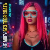 Обложка ARi Sam Vii – Не Могу Без Тебя Спать