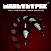 Обложка Ісус & МУЛЬТИТРЕК – Зміна декорацій