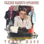 Обложка Тимур Шаов – Сказки нашего времени