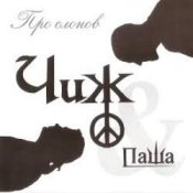 Чиж и Паша – Ливень