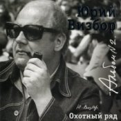 Обложка Юрий Визбор – Зимняя песня