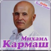 Михаил Кармаш - Я по снегу шел