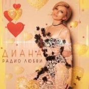 ДИАНА - Запах Нового Года